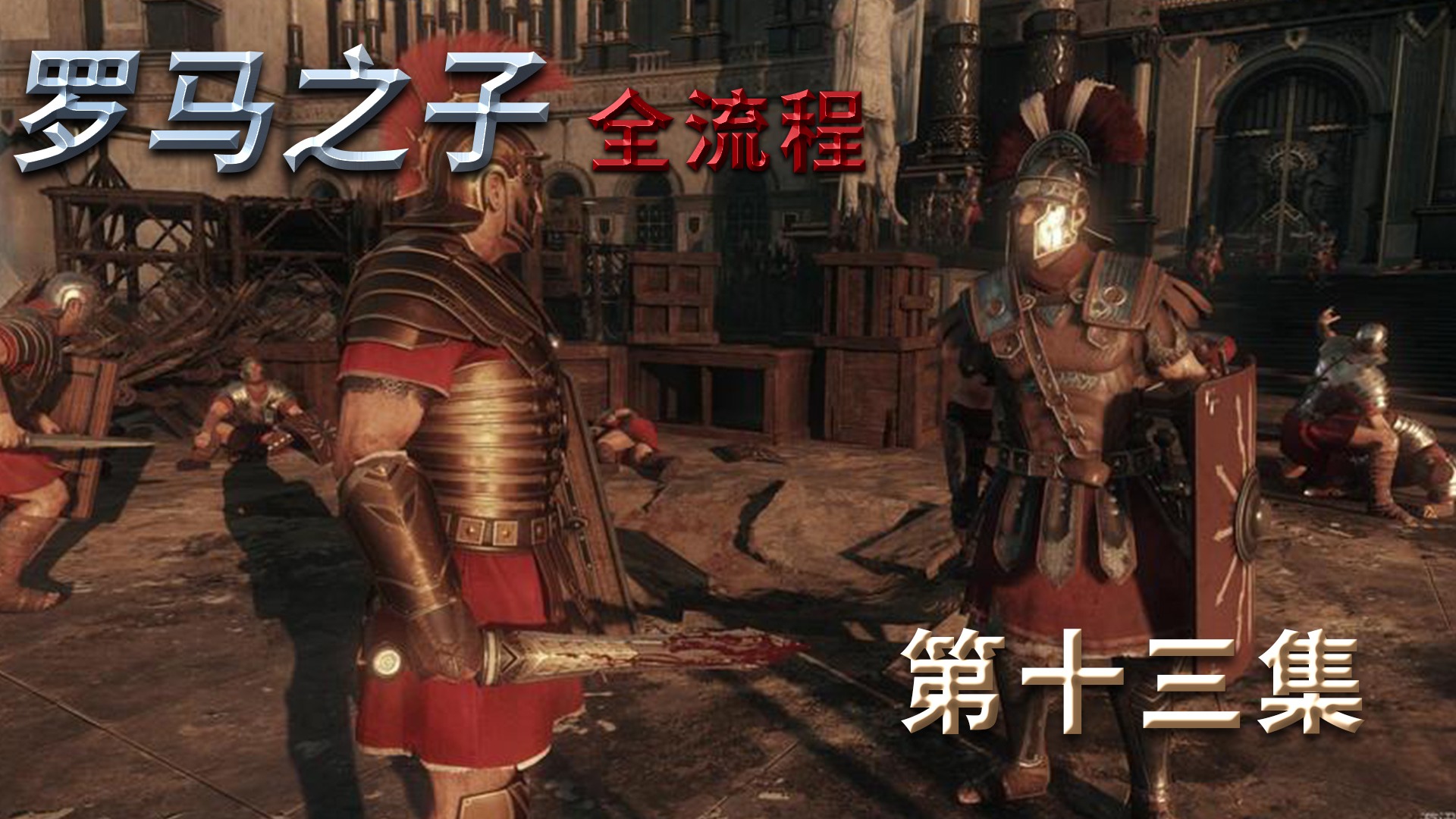 《罗马之子》全流程第十三集