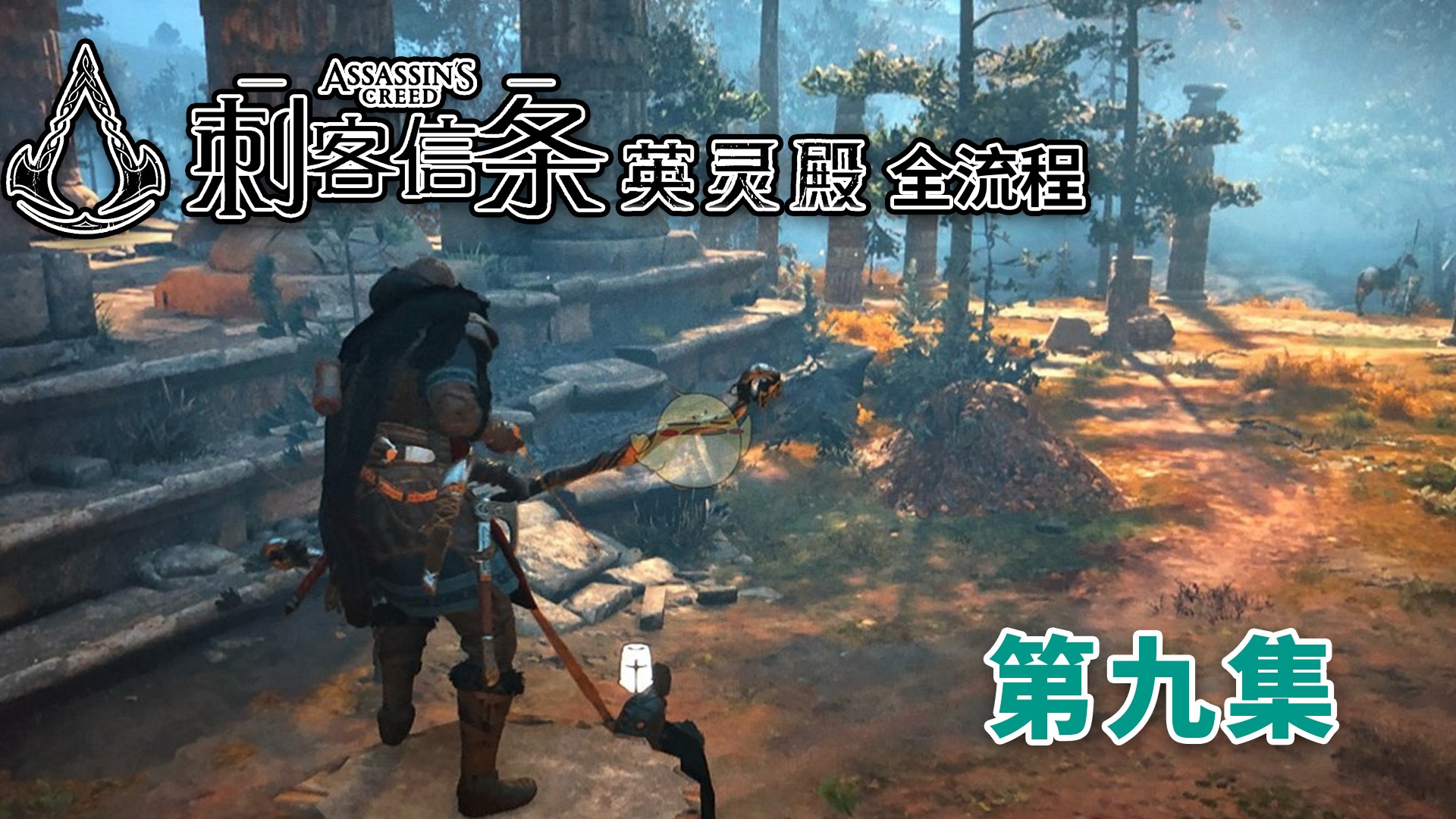 《刺客信条-英灵殿》全流程第九集