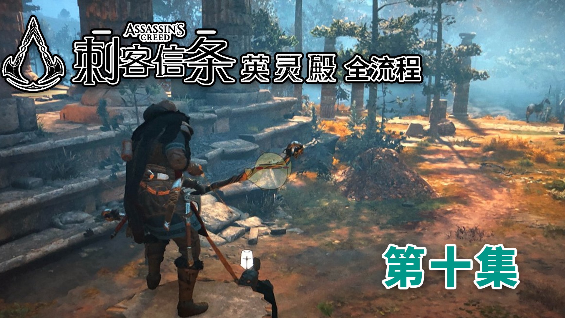 《刺客信条-英灵殿》全流程第十集
