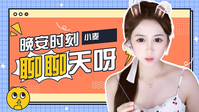 【小麦】聊聊天