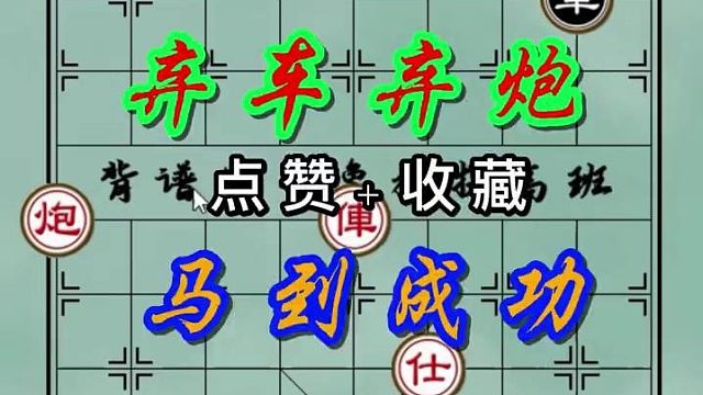 背谱王子【教学】：弃车弃炮，马到成功