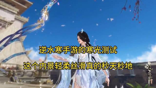 逆水寒手游中的寒光测试，这个内景轻柔丝滑真是秒天秒地