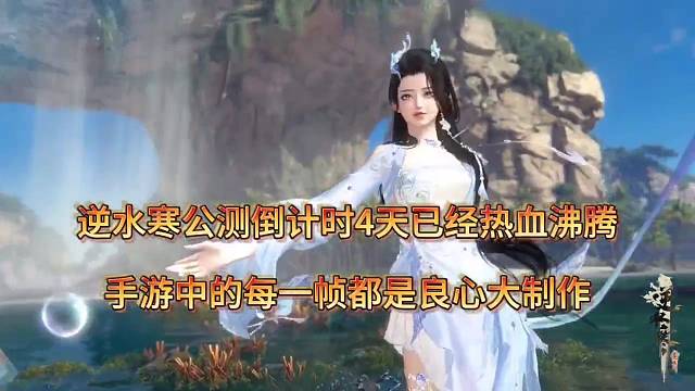 逆水寒手游倒计时4天已经热血沸腾，每一帧都是良心大制作！