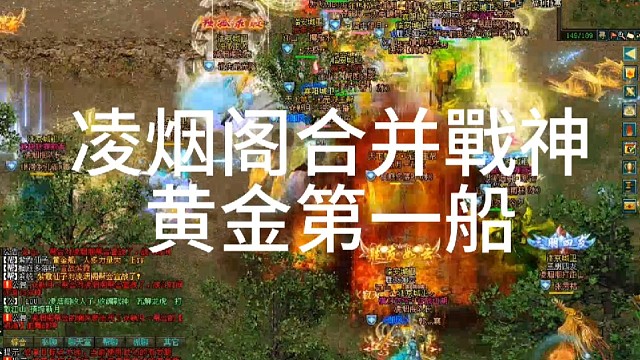 剑侠情缘网络版「剑网1」凌烟阁合并戰神帮黄金第一船「城北大叔」
