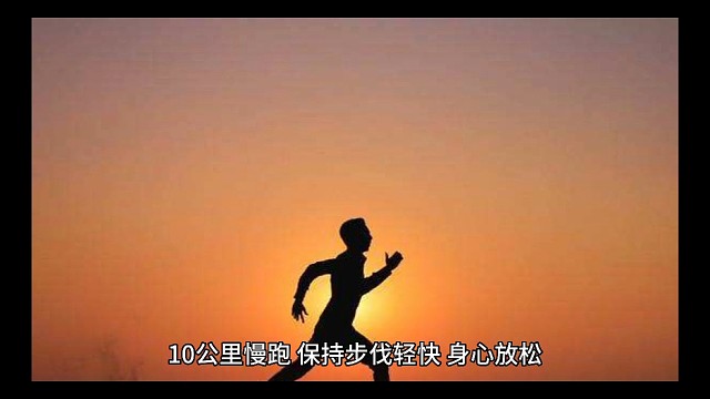 10公里慢跑,保持步伐轻快,身心放松