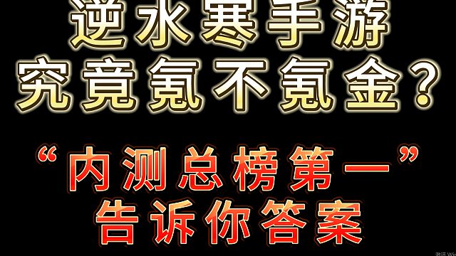 逆水寒手游究竟氪不氪金？