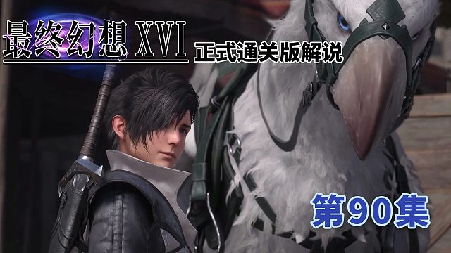 《最终幻想16》正式版通关解说第90集