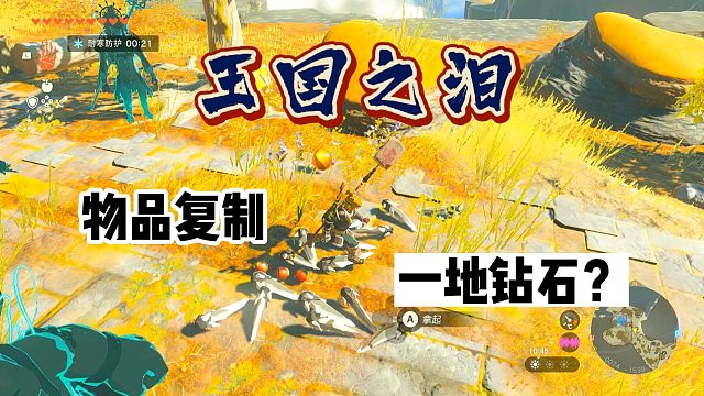 「王国之泪」最新复制物品方法|1.1.2版本