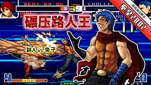 拳皇2002风云：路人王和职业选手差距有多大？k9999无解对空太帅