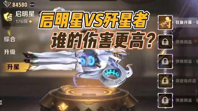 启明星vs歼星者，谁的伤害更高？