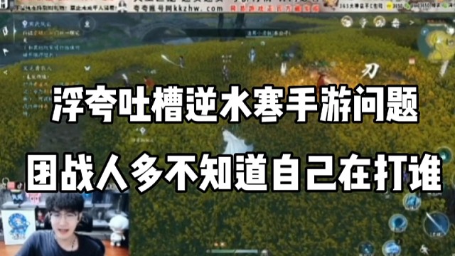 浮夸吐槽逆水寒问题，团战人多不知道自己在打谁