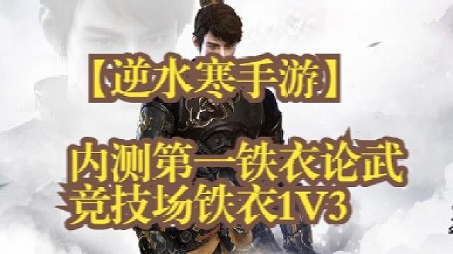 【王梦白】铁衣论武1V3，反击风暴YYDS！