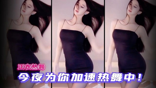 今夜为你加速热舞中！