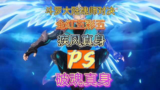 斗罗大陆魂师对决:红五彩五杨无敌与红五彩五风笑天！真身之战