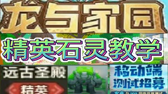 [银色]龙与家园精英石灵教学（2023.04.24）