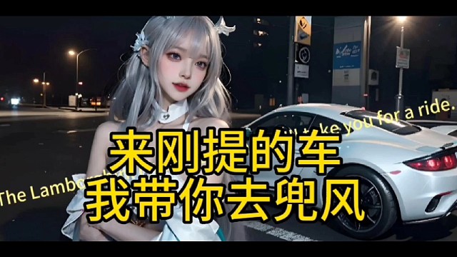 来刚提的兰博基尼
，我带你去兜车