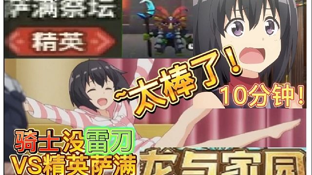 龙与家园：骑士没雷刀能否10分钟战胜精英萨满？