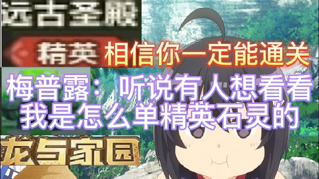 龙与家园：骑士如果单精英石灵（2023.06.25直播）