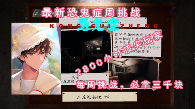 恐鬼症最新本周挑战最强罗盘赚钱来啦！九分钟拿下三千块！