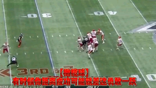 【橄榄球】有时候你距离成功可能就差这勇敢一跃