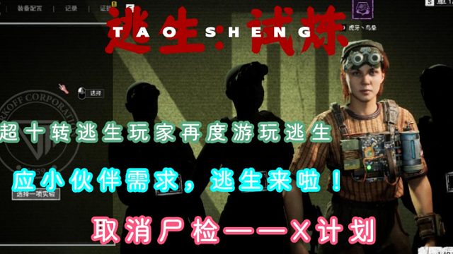 逃生：试炼X计划取消尸检，当一名超十转玩家一周后回来玩这款游戏，还是很强的嘛！