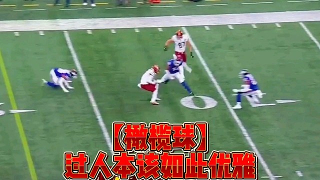 【橄榄球】过人本该如此优雅