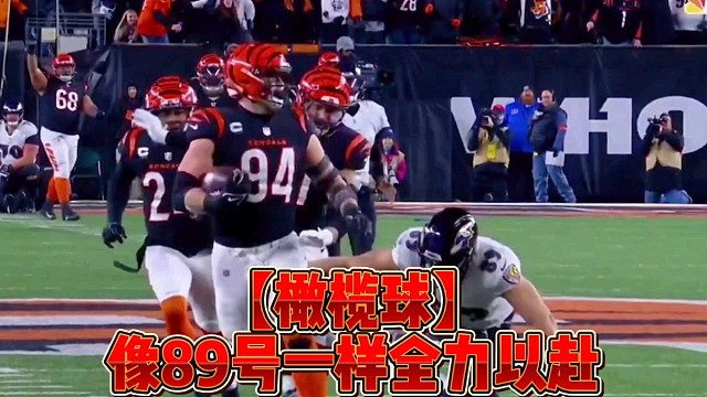 【橄榄球】像89号一样全力以赴