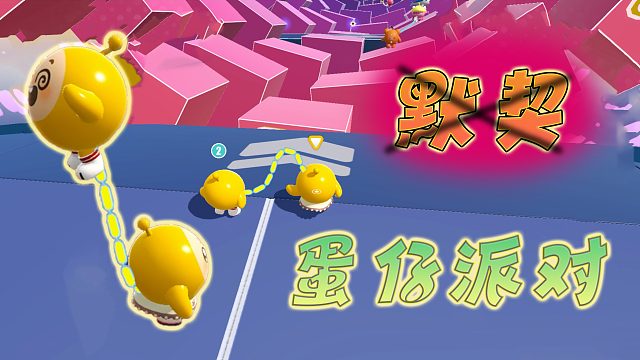 蛋仔派对：两蛋一绳，滚滚和霸主有点默契，但是不多
