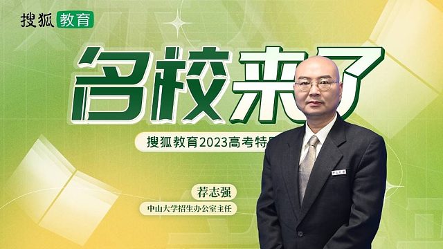 2023名校来了丨中山大学：培养能够引领未来的拔尖创新人才