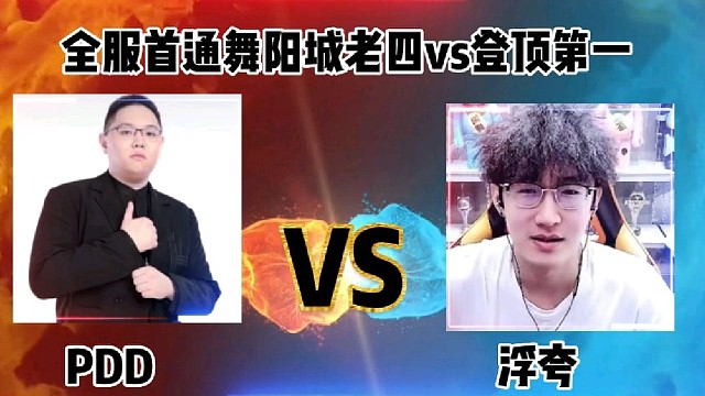 浮夸登顶全服第一vsPDD首通舞阳城那个更有含金量？
网友：PDD的振臂高挥嗓门压制一切！