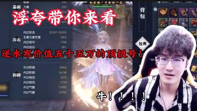 浮夸带你看逆水寒价值五十五万的极品号！！