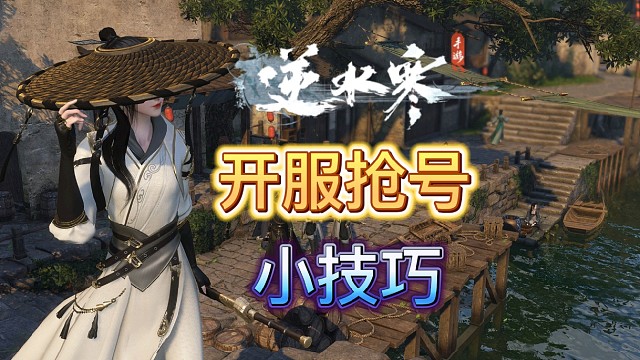 【逆水寒手游】开服抢号小技巧！