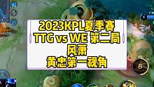 2023KPL夏季赛，TTG vs WE 第二局，风萧黄忠第一视角#kpl #广州ttg
