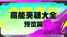 半分钟带你了解高能英雄-英雄大全！