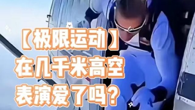 【极限运动】在几千米高空表演爱了吗？