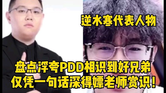 盘点逆水寒代表人物浮夸PDD相识到好兄弟经历
仅凭一句话深的朴老师赏识！