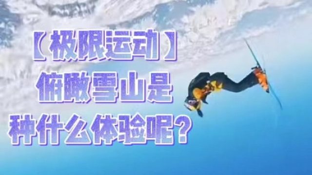 【极限运动】俯瞰雪山是种什么体验呢？