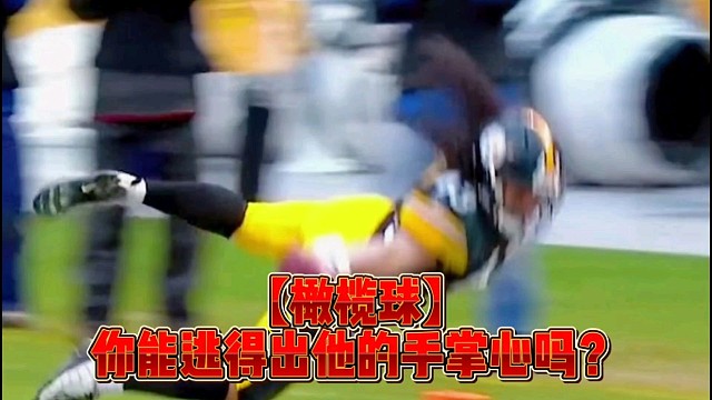 【橄榄球】你能逃得出他的手掌心吗？