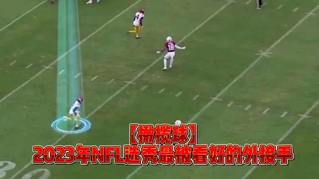 【橄榄球】2023年NFL选秀最被看好的外接手