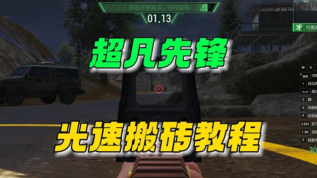 超凡先锋：光速搬砖教程！