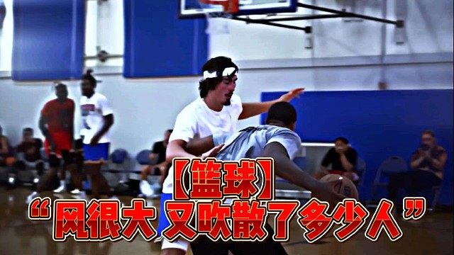 【篮球】“风很大又吹散了多少人”
