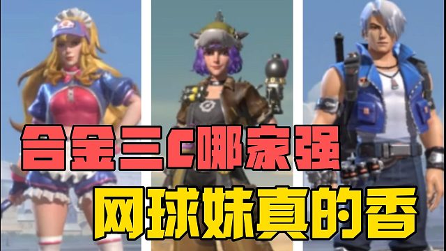 合金弹头三C哪家强？网球妹真的香！