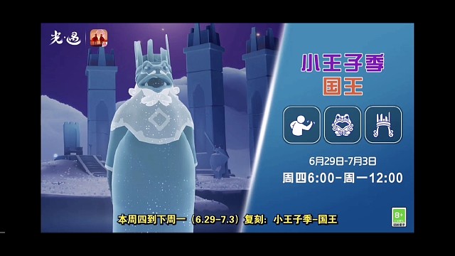 【光遇6.29复刻】小王子季国王：可优雅、可奇葩～