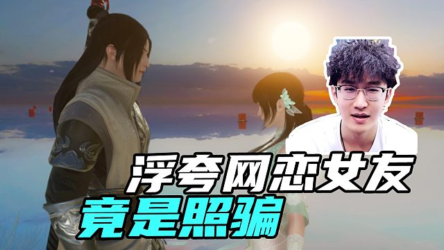 浮夸自曝网恋女友竟是照骗