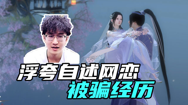 浮夸多年网恋女友竟然是照骗