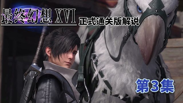 《最终幻想16》正式版通关解说第3集