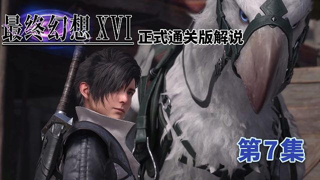 《最终幻想16》正式版通关解说第7集