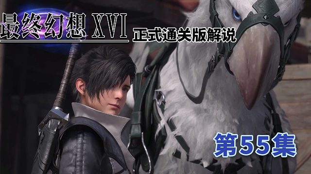 《最终幻想16》正式版通关解说第55集