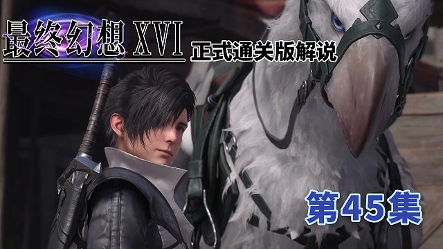 《最终幻想16》正式版通关解说第45集