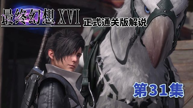 《最终幻想16》正式版通关解说第31集